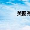 美圖秀秀P圖(美圖秀秀p圖) 美圖秀秀P圖(美圖秀秀p圖)