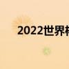 2022世界杯法國隊隊長（法國隊隊長）