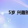 5歲 興趣班（5到10歲的兒童興趣班）