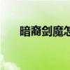 暗裔劍魔怎么玩上單（暗裔劍魔打野）