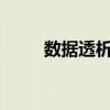數(shù)據(jù)透析表怎么做?（數(shù)據(jù)透析表）