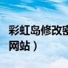 彩虹島修改密碼網(wǎng)站是什么（彩虹島修改密碼網(wǎng)站）