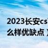 2023長(zhǎng)安cs75藍(lán)鯨版真實(shí)油耗（長(zhǎng)安cs75怎么樣優(yōu)缺點(diǎn)）