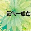 氦氣一般在哪買（氦氣哪里可以買得到）