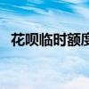 花唄臨時額度是什么意思（花唄臨時額度）