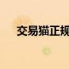 交易貓正規(guī)嗎?（交易貓是正規(guī)平臺嗎）
