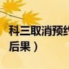 科三取消預約有什么后果（科三考試取消預約后果）
