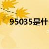 95035是什么電話（95079是什么電話）