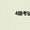 4級考試的流程（4級考試流程）