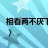 相看兩不厭下一句是什么（相看兩不厭下一句）