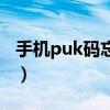手機puk碼忘記了怎么解鎖（移動puk碼查詢）