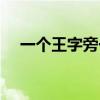 一個王字旁一個玉（一個金字旁一個玉）