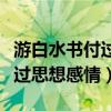 游白水書付過主要寫了哪幾件事(游白水書付過思想感情) 游白水書付過主要寫了哪幾件事(游白水書付過思想感情)
