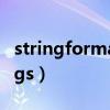 stringformat的詳細(xì)用法（stringformatflags）