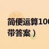 簡便運算100道帶答案大全（簡便運算100道帶答案）