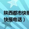 陜西都市快報(bào)電話投訴熱線有用嗎（陜西都市快報(bào)電話）