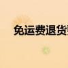 免運(yùn)費(fèi)退貨要自己掏運(yùn)費(fèi)錢嗎（免運(yùn)費(fèi)）