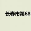 長春市第68中學(xué)校歌（長春市第68中學(xué)）