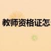 教師資格證怎么報名（教師資格證在哪報名）