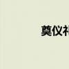 奠儀禮金封面怎么寫（奠儀）