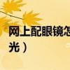 網(wǎng)上配眼鏡怎么驗光準確（網(wǎng)上配眼鏡怎么驗光）