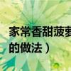 家常香甜菠蘿飯的做法視頻（家常香甜菠蘿飯的做法）