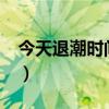 今天退潮時(shí)間是幾點(diǎn)?（今天退潮時(shí)間是幾點(diǎn)）