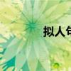 擬人句大全100句（擬人句）