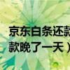 京東白條還款晚一天有什么影響（京東白條還款晚了一天）