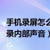 手機(jī)錄屏怎么把內(nèi)部聲音錄進(jìn)去(手機(jī)錄屏咋錄內(nèi)部聲音) 手機(jī)錄屏怎么把內(nèi)部聲音錄進(jìn)去(手機(jī)錄屏咋錄內(nèi)部聲音)