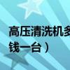 高壓清洗機多少錢一臺合適(高壓清洗機多少錢一臺) 高壓清洗機多少錢一臺合適(高壓清洗機多少錢一臺)