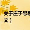 關(guān)于莊子思想的論文題目（關(guān)于莊子思想的論文）