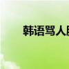 韓語罵人臟話 難聽點的（韓語罵人）