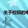 關(guān)于校園的電影有哪些電影（關(guān)于校園的電影）
