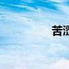 苦澀的糖漿（苦澀的糖）