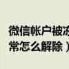 微信帳戶被凍結(jié)要怎么才能解凍（微信賬戶異常怎么解除）