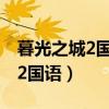 暮光之城2國語配音在線觀看中文（暮光之城2國語）
