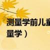 測量學前兒童體重通常采用什么計量單位（測量學）