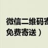微信二維碼寄過(guò)來(lái)需要怎么激活(微信二維碼免費(fèi)寄送) 微信二維碼寄過(guò)來(lái)需要怎么激活(微信二維碼免費(fèi)寄送)