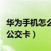 華為手機(jī)怎么充公交卡重慶（華為手機(jī)怎么充公交卡）