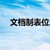 文檔制表位怎么設(shè)置（制表位怎么設(shè)置）