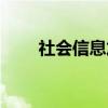 社會(huì)信息加工理論（信息加工理論）