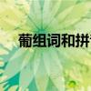 葡組詞和拼音部首音序（葡組詞和拼音）