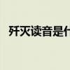 殲滅讀音是什么（殲滅怎么讀拼音怎么寫）