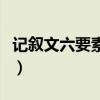 記敘文六要素一件事總離不開（記敘文六要素）