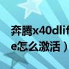 奔騰x40dlife激活的去4s店嗎（奔騰x40dlife怎么激活）