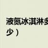 液氮冰淇淋多少錢一個(gè)（液氮冰淇淋加盟費(fèi)多少）