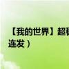 【我的世界】超穩(wěn)定連發(fā)紅石大炮教程（我的世界紅石大炮連發(fā)）