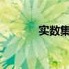 實數集包括負數嗎?（實數集）