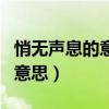 悄無聲息的意思悄的意思是什么（悄無聲息的意思）